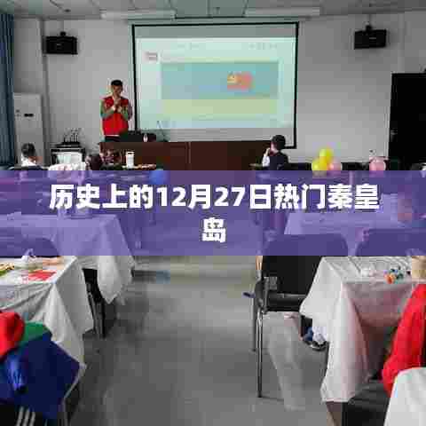 秦皇岛历史上的重要时刻，揭秘十二月二十七日的辉煌瞬间