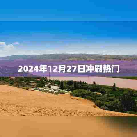 2024年12月27日热门事件回顾与盘点