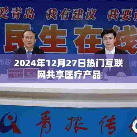 2024年互联网共享医疗产品热门趋势分析