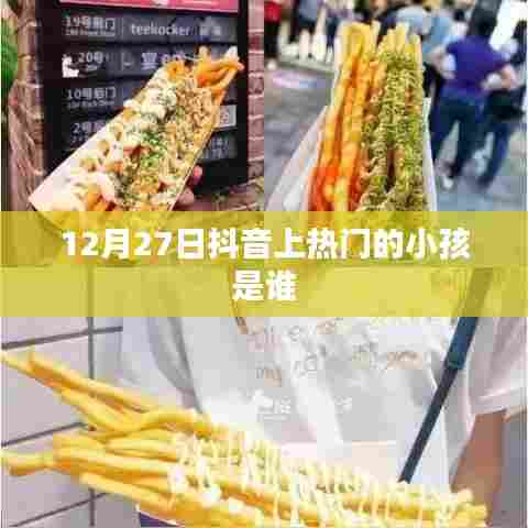 抖音热门小孩揭秘，12月27日新星诞生！