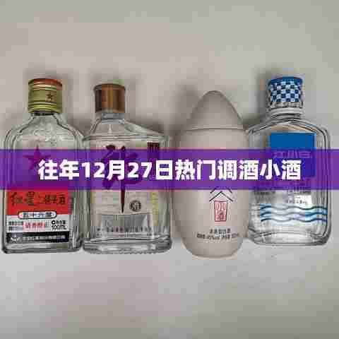 年终热门调酒小酒，年末派对必备饮品