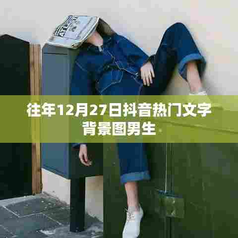 抖音热门文字背景图男生，历年12月27日精选回顾