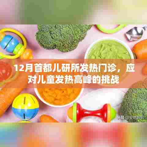 首都儿研所应对儿童发热高峰挑战