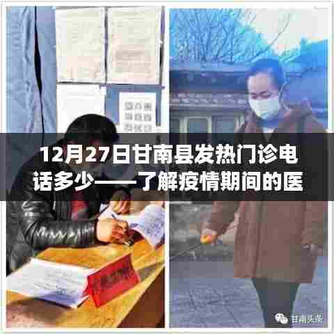甘南县发热门诊电话查询，疫情期间医疗咨询热线