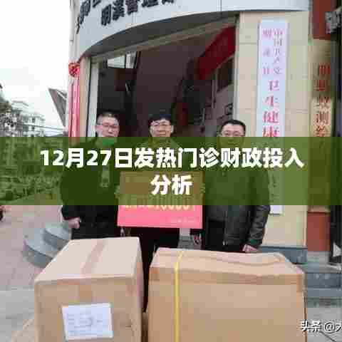 12月27日，发热门诊财政投入深度解析
