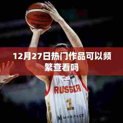 热门作品查看频率，12月27日作品热门趋势解析