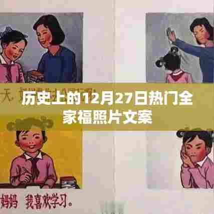 温馨全家福，记录美好时光——12月27日家庭瞬间