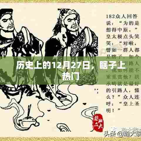 历史上的大事件，12月27日瞎子逆袭上榜日