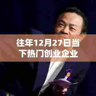 年终热门创业企业盘点，聚焦往年12月27日动态