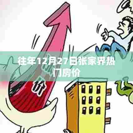 张家界往年年末热门房价走势