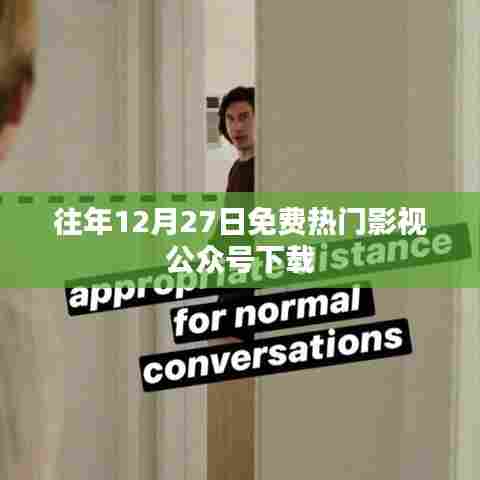 年终影视盛宴，免费热门影视公众号下载推荐