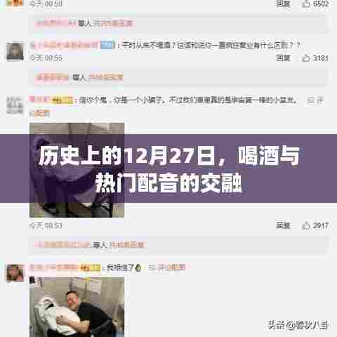 历史上的今天，喝酒与配音界的交融日