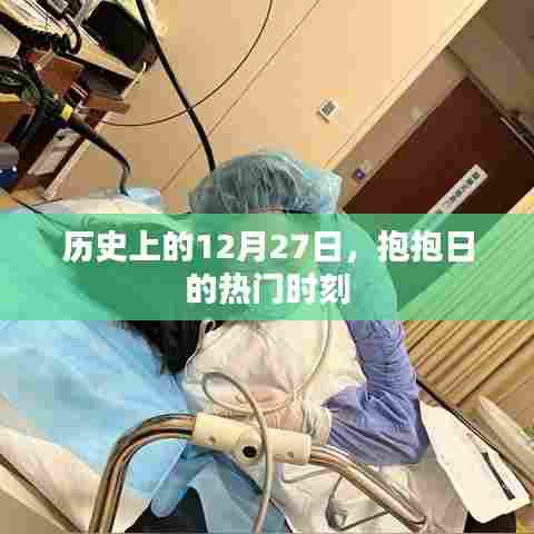 抱抱日热门时刻揭秘，历史上的今天回顾