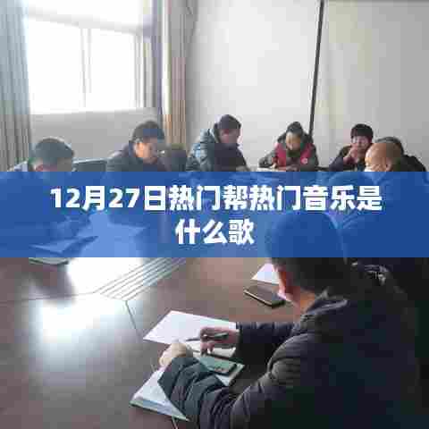 12月27日热门音乐榜单TOP歌曲汇总