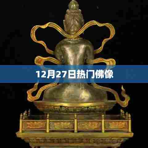 12月27日热门佛像一览