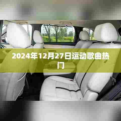 『2024年运动歌曲热门榜，激情旋律点燃冬日激情』