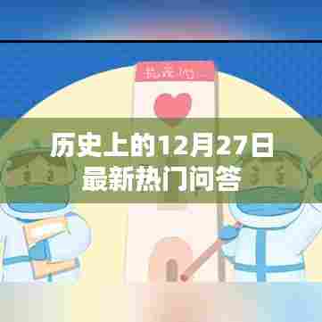历史上的12月27日热点问答揭秘