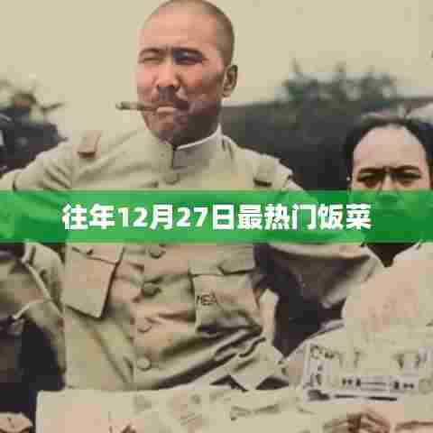 往年12月27日热门美食推荐