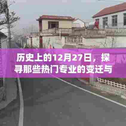 历史上的热门专业变迁与排行榜，探寻12月27日的足迹