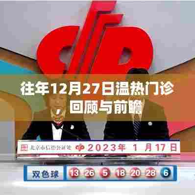 往年12月27日门诊回顾与前瞻，温热病诊治动态