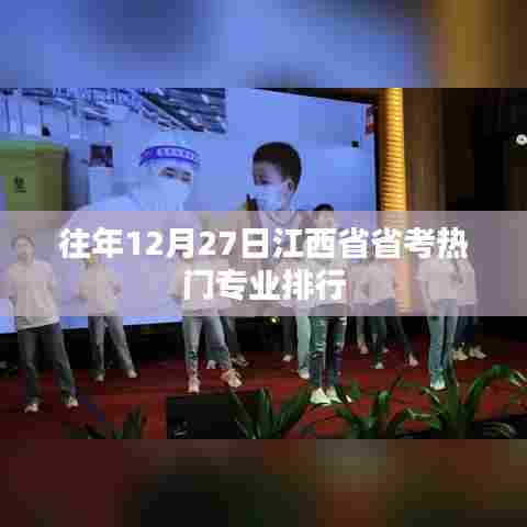 江西省省考热门专业排行揭晓，历年趋势解析