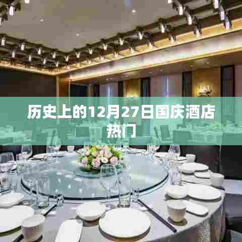 历史上的十二月二十七日，国庆酒店备受瞩目