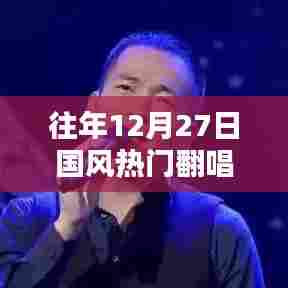 往年12月27日国风经典翻唱盘点