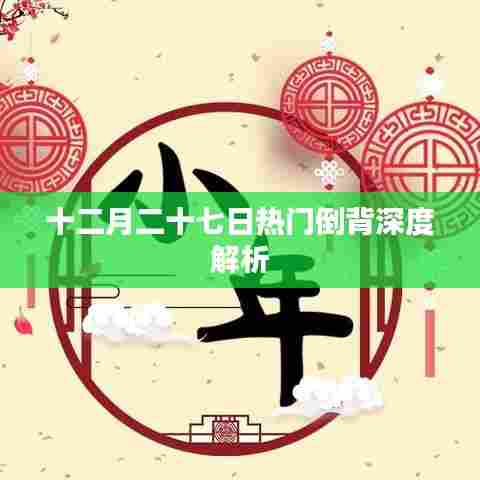 十二月二十七日热门倒背深度解析
