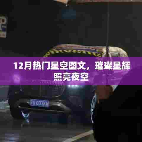 12月星空图文精选，星辉璀璨，夜空闪亮