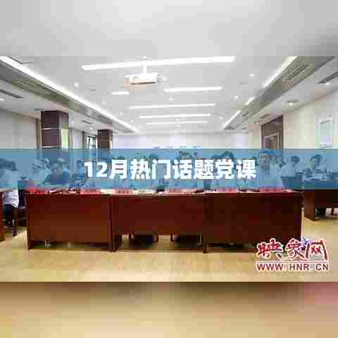 党课热议，十二月热点话题解析