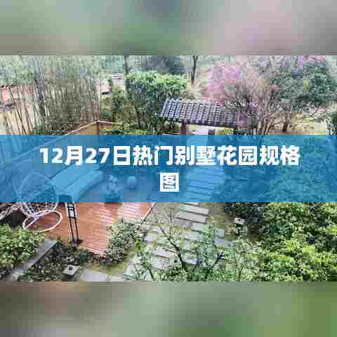 最新别墅花园设计图，规格一览尽在12月27日