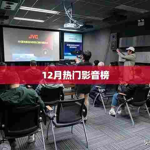 最新热门影音榜单揭晓