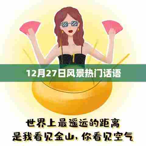 12月27日风景热门语录欣赏