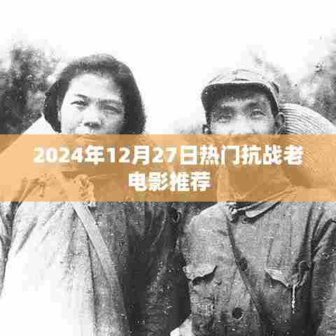 推荐，抗战经典老电影回顾，重温历史记忆