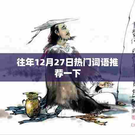 往年12月27日热门词汇盘点
