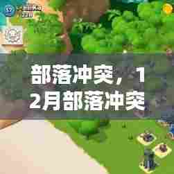 部落冲突，14本热门阵法深度解析