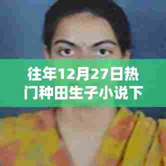 热门种田生子小说下载榜单揭晓