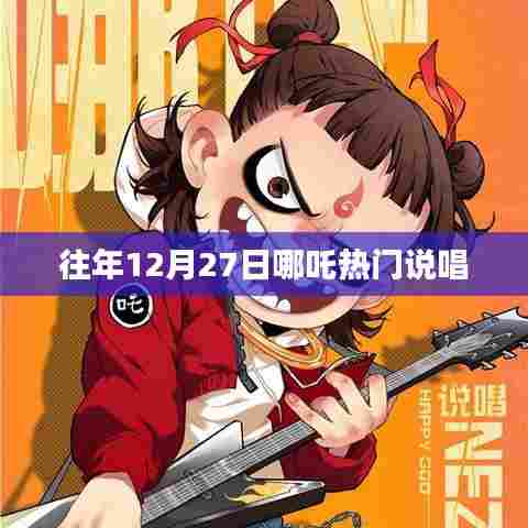 哪吒年末说唱热潮，历年十二月二十七日盘点