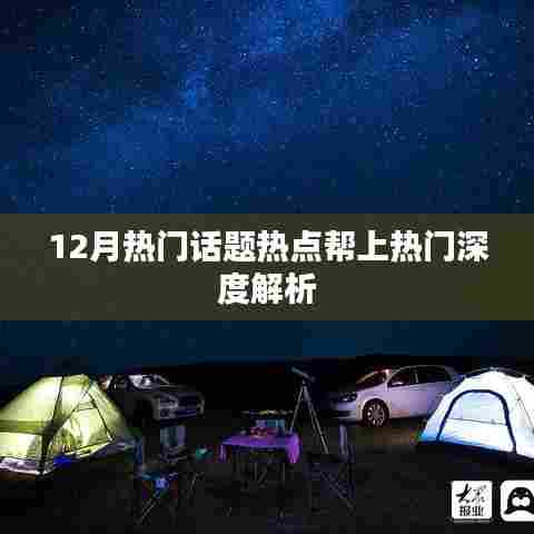 热点深度解析，揭秘十二月热议话题