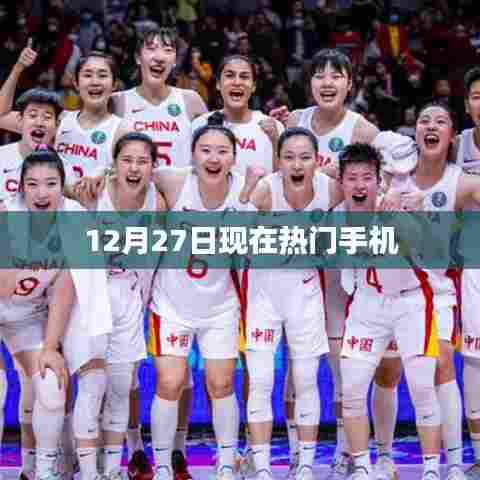 12月27日热门手机大盘点