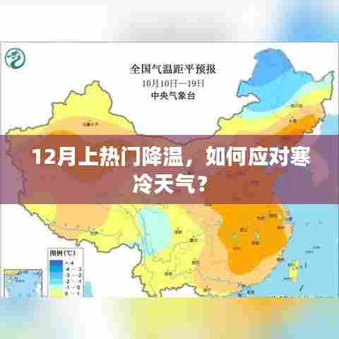 应对冬季寒冷天气，12月降温应对策略