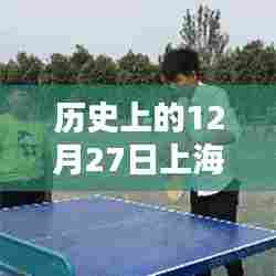 上海瑜伽热门历史回顾，揭秘十二月二十七日重要事件