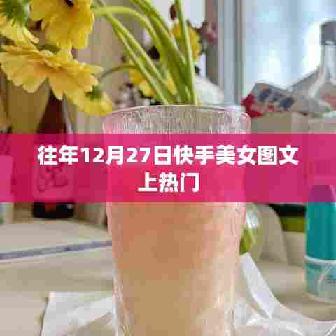 快手美女图文年终盘点，揭秘往年热点，精彩回顾！