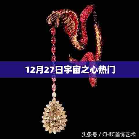 宇宙之心引爆热点，揭秘12月27日新动态