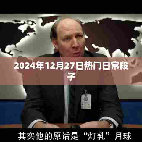 精选日常段子，笑料不断，2024年爆笑来袭