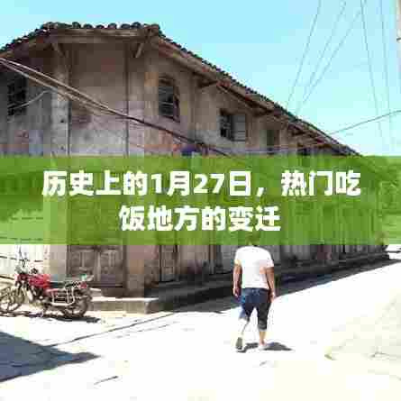 历史上的1月27日，热门食地变迁探秘