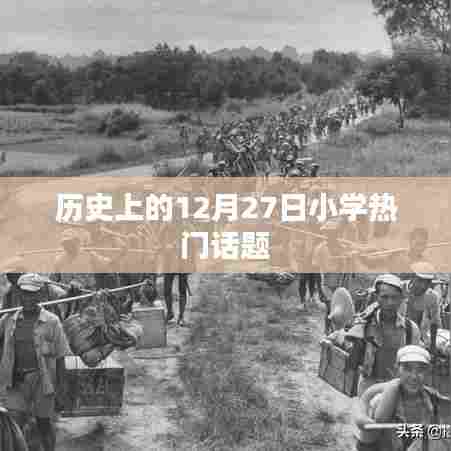 历史上的12月27日，小学热门话题探讨