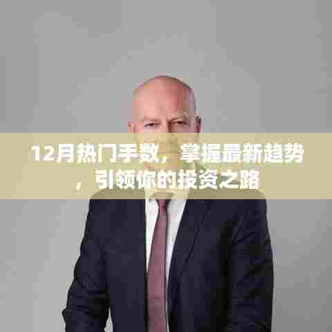 掌握最新趋势！引领投资之路，12月热门手数解析
