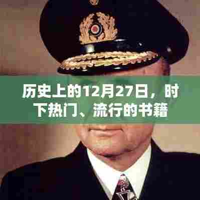 热门书籍推荐，历史上的十二月二十七日回顾