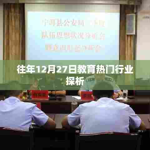 教育热门行业趋势解析，历年12月27日回顾